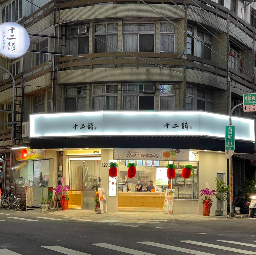 彰化和美店