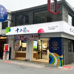 新竹鐵道店